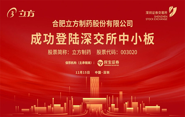 伟德bv1946制药在深交所成功挂牌上市